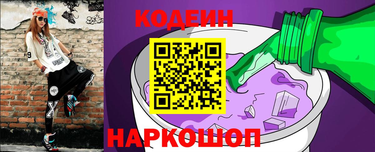 Codein напиток Lean (лин) Качканар