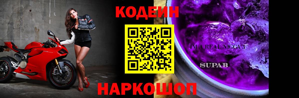 Качканар  Codein Purple Drank  Кодеиновый сироп Lean Purple Drank  Вход с VPN 
